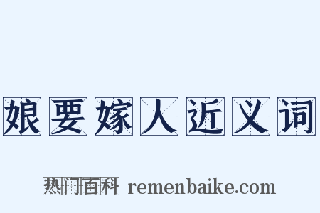 娘要嫁人近义词是什么意思的图片